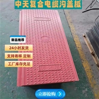 中天 电力盖板 复合树脂盖板 强度高 纹理清晰 市政工程施工适用