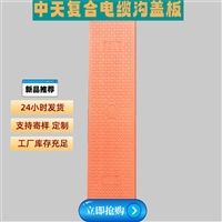 中天 复合电缆沟盖板 隧道盖板 防火墙 隧道适用 高强度抗压 