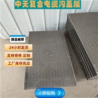 中天 复合电缆沟盖板 隧道盖板 变电站 防火墙适用 密实度好