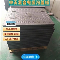 中天兰州复合电力电缆沟盖板 市政通信盖板 厂家 规格齐全