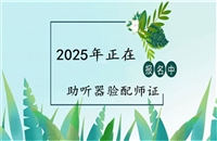 广西2025年国家人社部颁发认证的助听器验配师证考试报名入口登录