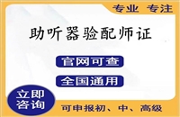 广西2026年国家人社部颁发的助听器验配师证培训考试怎么考新指南