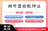 天津2025年国家人社部颁发认证的助听器验配师证考试报名入口登录