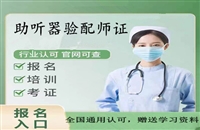 广西2026上半年国家人社部助听器验配师证书报名条件及时间安排
