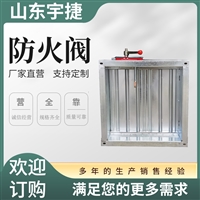 宇捷 70度消防排烟防火阀 3C认证 电动 常开常闭式风阀