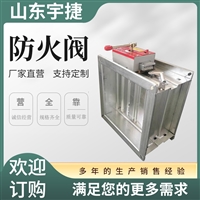 宇捷 70度防火阀 280度排烟阀 电动阀 调节阀方形圆形可定制