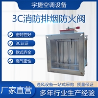 宇捷  3C消防排烟防火阀 执行机构灵敏 支持定制 发货及时