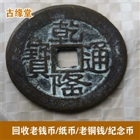 古缘堂上海老铜钱回收  古钱收购  现场估价  绝不压价