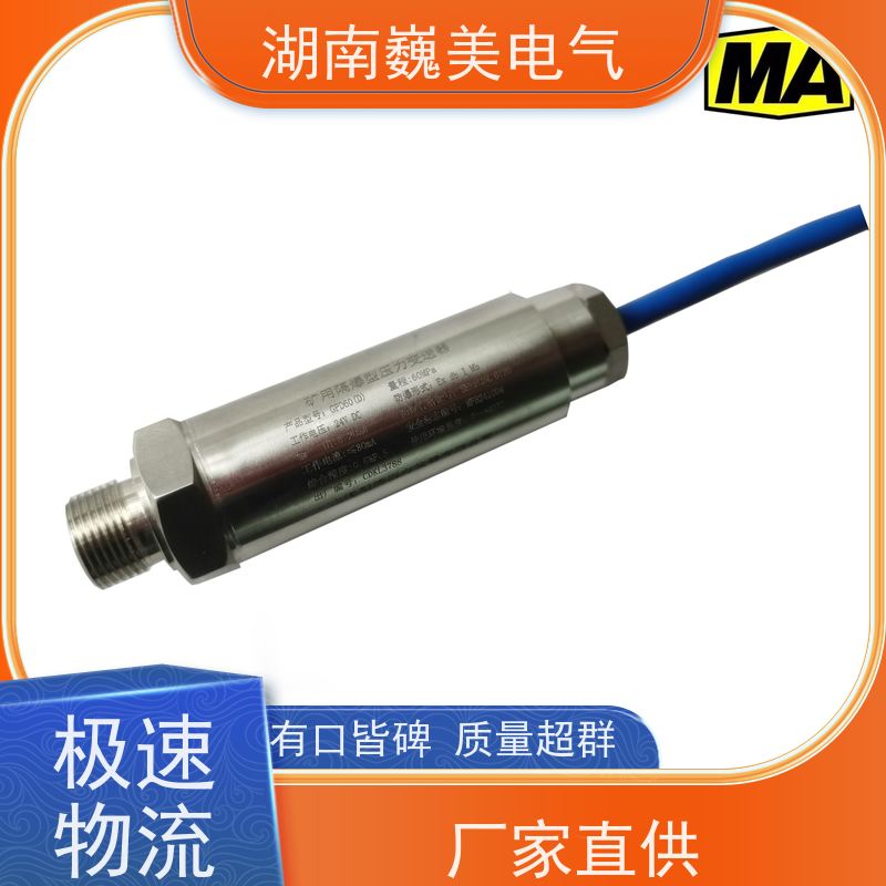 巍美 矿用自动抑爆装置 MA压力传感器 性能稳定