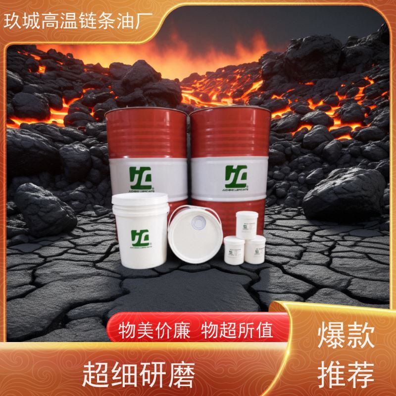 高温链条润滑脂玖城具有优异的耐压性和防尘作用，能有效降低能量损耗