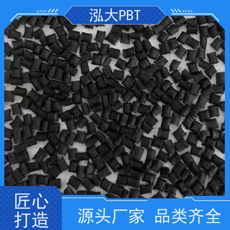 泓大塑胶PBT+50%玻纤防火 优良的电气性能 PBT+50%玻纤 来料加工
