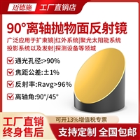 镀金款90度离轴抛物面反射镜 光束准直90度45度无孔 表面反射镜