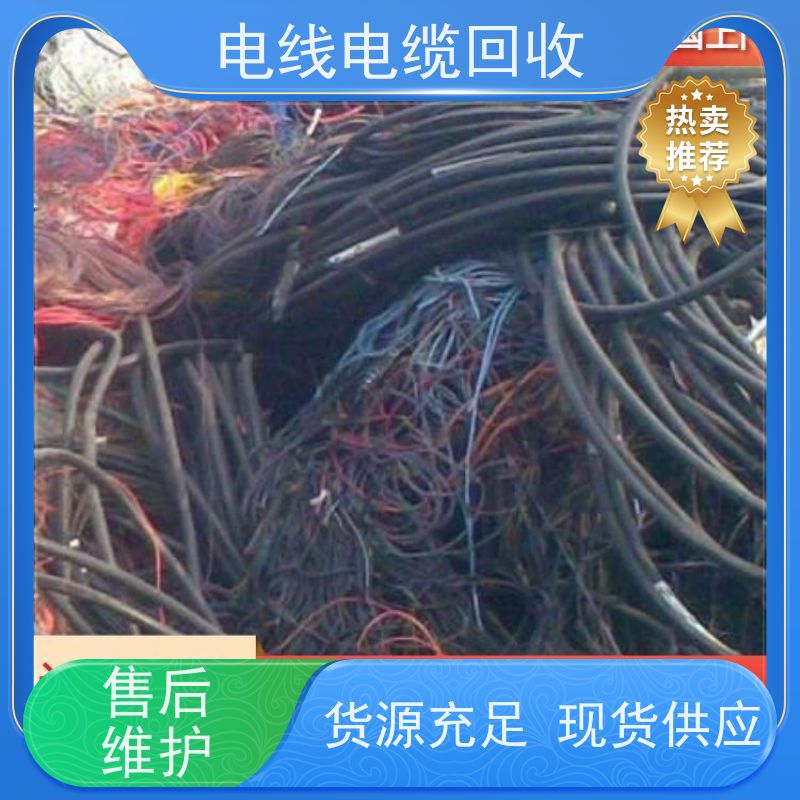 环回收电线电缆（废线缆处理） 上门回收电力电缆、通信电缆 支持大批量废旧金属线缆回收