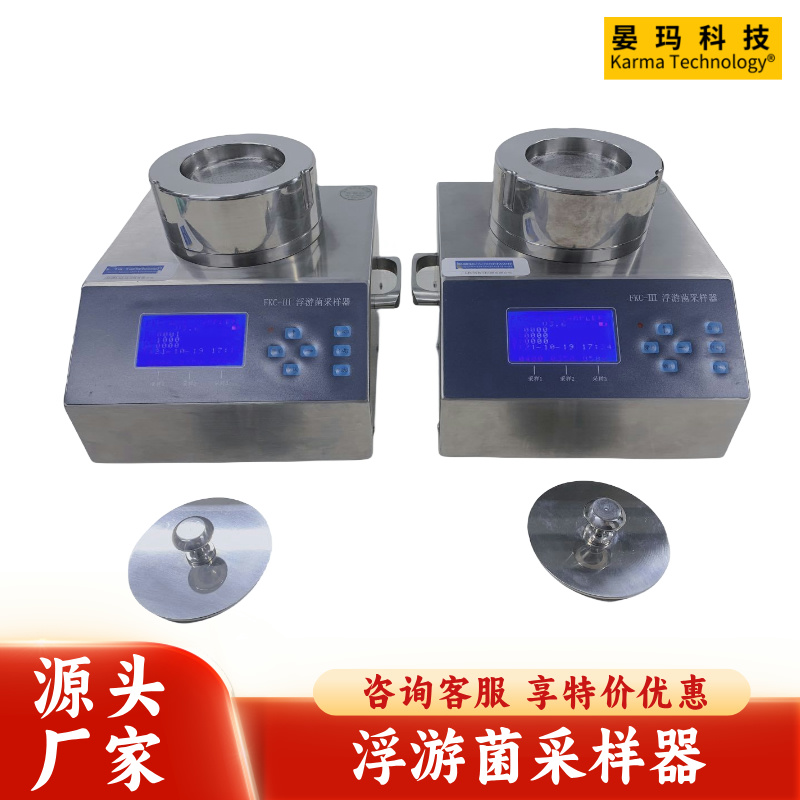 晏玛科技KARMA浮游菌采样器多孔式采样,可在线打印满足数据完整性