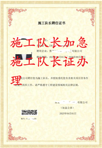 施工队长证办理