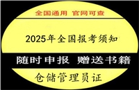 盘水2026上半年国家人社部颁发认证的仓储管理员资格证书