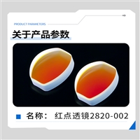 红点透镜2820-002光学玻璃 透光性好 高精度仪器批发棱镜加工定制