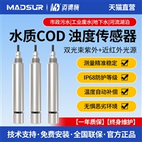工业COD浊度二合一传感器污水废水水质在线监测电极多参数水质检测