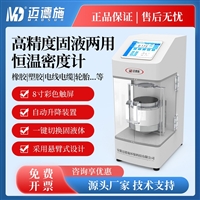 高精度固液两用密度计 块状固体颗粒体浮体石油燃料 恒温密度测量