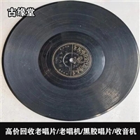 静安区高价回收打字机   老式唱机  胶木唱片  现场估价