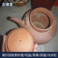 静安区长期回收紫砂茶壶 老式茶盘  紫砂花盆  电话预约  