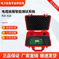 FLD-A13电缆故障智能测试系统