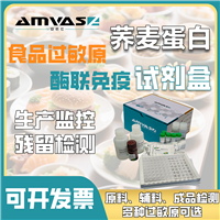 AMSFast荞麦蛋白Buckwheat过敏原酶联免疫检测试剂盒