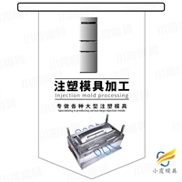 冰箱模具工厂\塑胶外壳模具制造商\冰箱外壳模具加工厂
