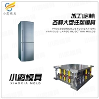 冰箱模具工厂\塑胶外壳模具制造商\冰箱外壳模具注塑开模