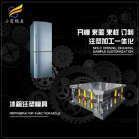 冰箱模具工厂\塑胶外壳模具制造商\冰箱外壳模具开模注塑