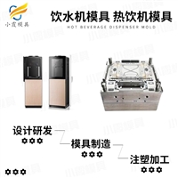 饮水机模具工厂\咖啡机模具制造厂家