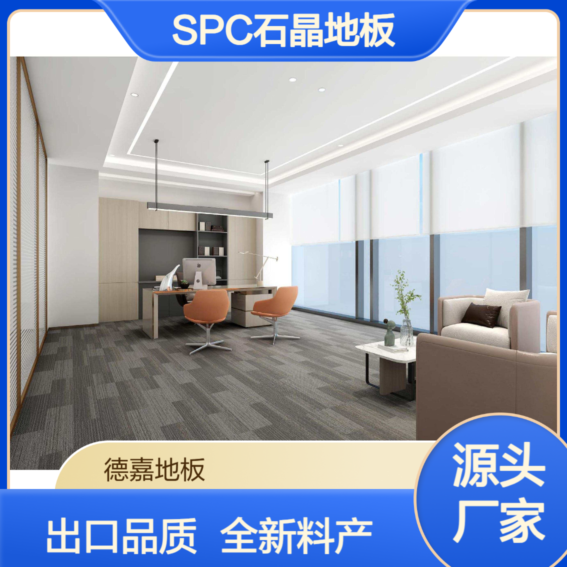 德嘉 SPC石晶地板 高端木纹系列 出口品质 全新料生产 适用家居酒店