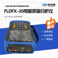 FLDFX-3S电能质量分析仪