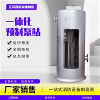 JSKQPS玻璃钢一体化污水提升泵站