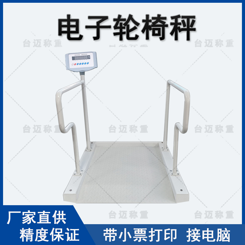 台迈电子轮椅秤 300kg量程透析电子秤 精准计重带RS232串口联机接口