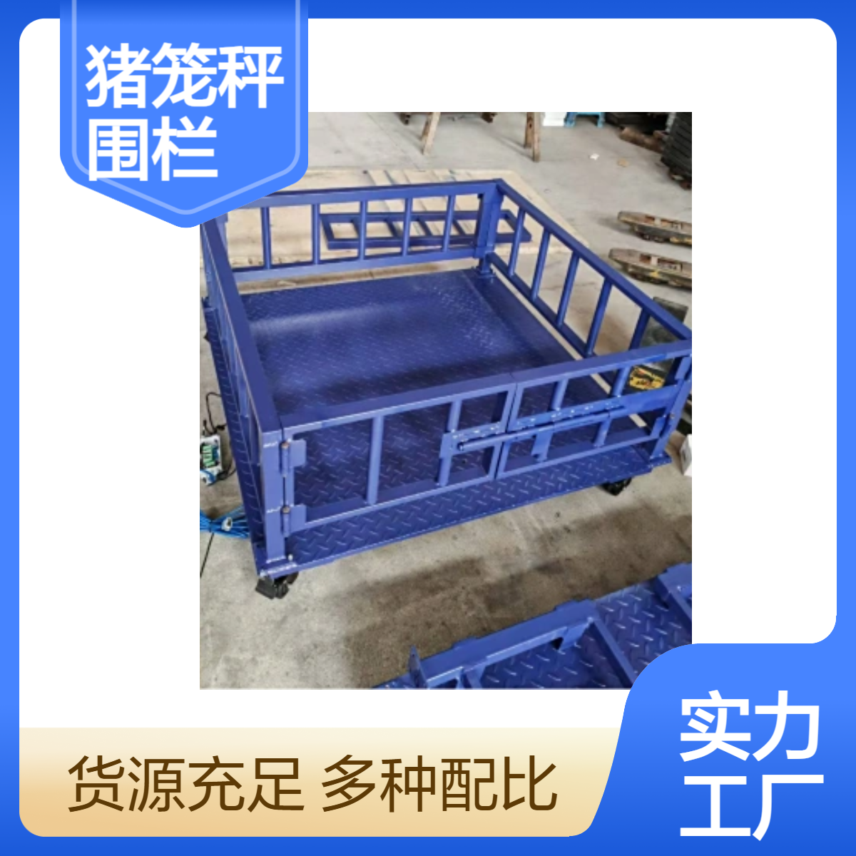 养殖场1-3吨猪笼秤 1.2x1.5米称牛围栏秤可接系统支持定制