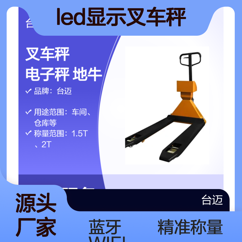 台迈LED显示叉车秤 1吨2吨蓝牙WIFI功能地牛电子秤