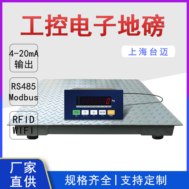 1-3吨工控电子地磅带4-20mA输出 RS485 modbus RTU通讯协议