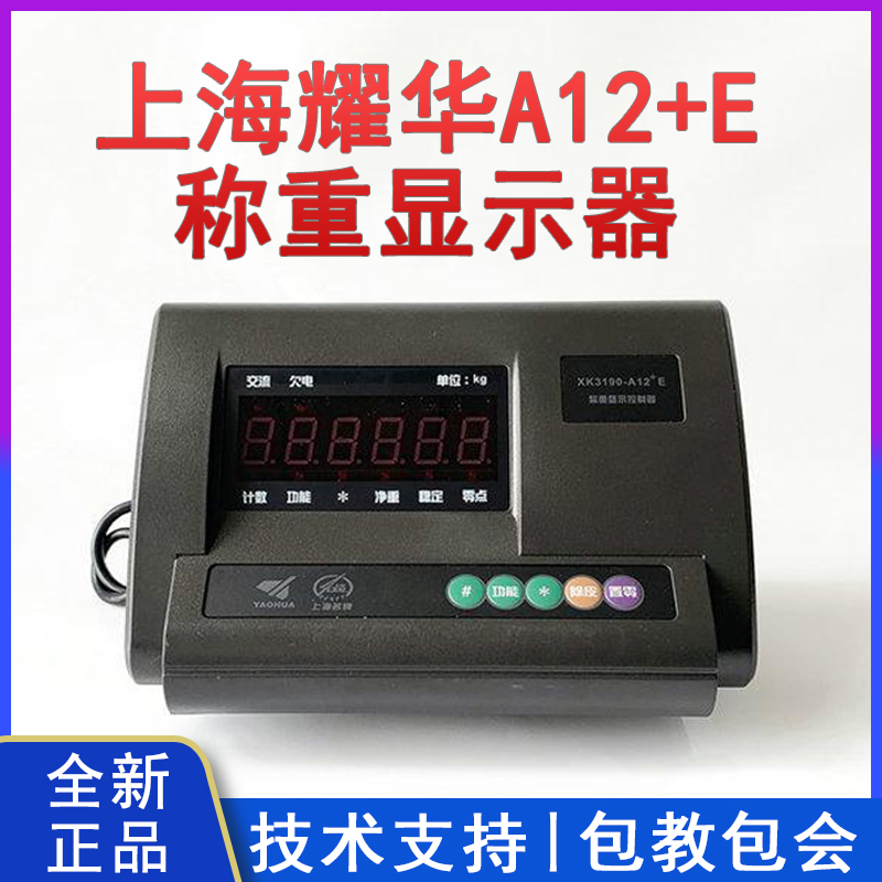 耀华XK3190-A12+E称重显示器 欧标美标110-220V小地磅电子秤仪表