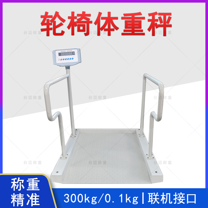 台迈透析轮椅体重秤 厂家直供带串口联机接口300kg电子秤