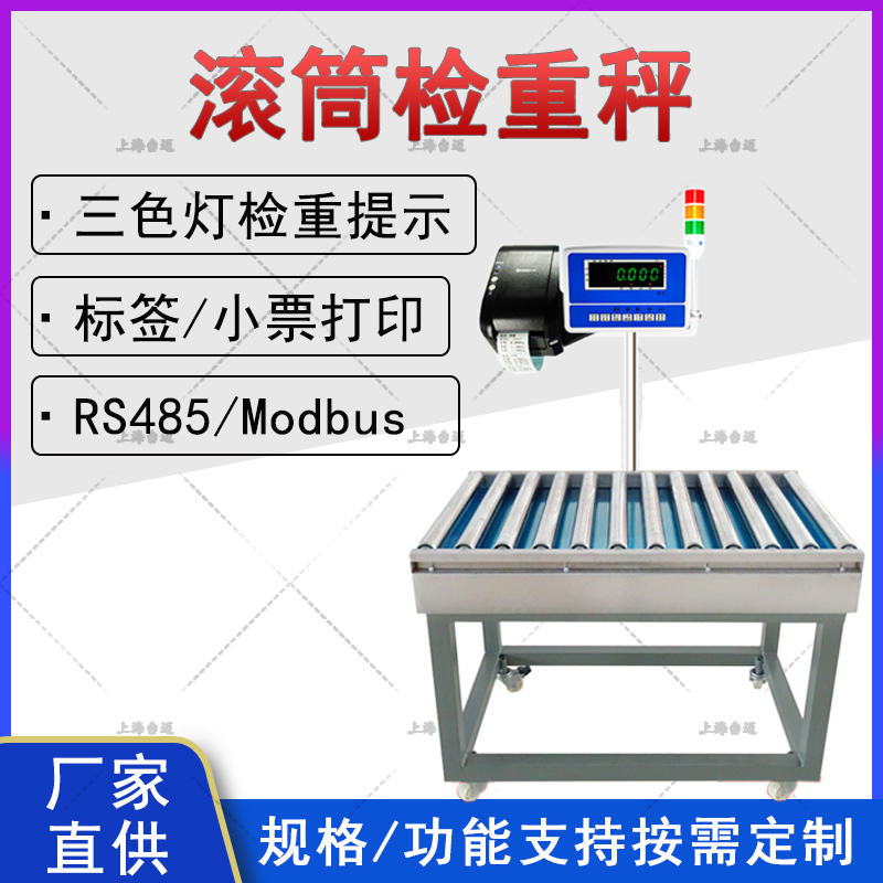 台迈带标签打印无动力滚筒秤 带检重灯光提示滚轮电子秤