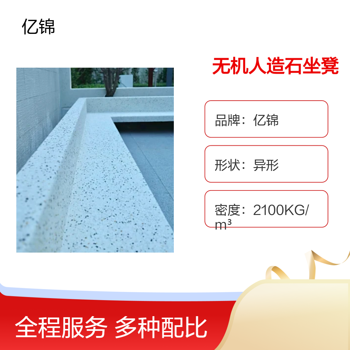 亿锦庭院无机人造石树池坐凳 荔枝面仿石座椅 小区水磨石花坛长凳