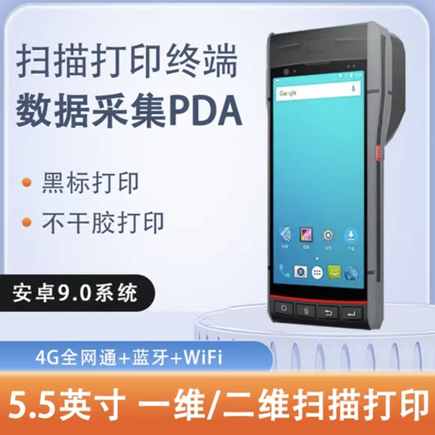 蓝畅智能S60安卓5.5寸pda盘点手持终端不干胶小票一体打印手持机