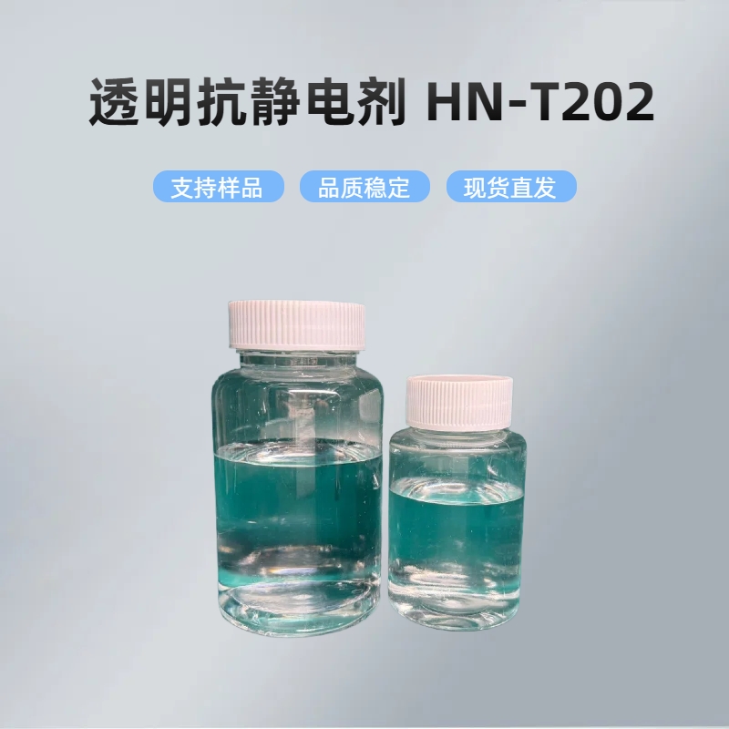 淮纳新材料 承载带 热稳定性好 HN-T202 锂盐抗静电剂