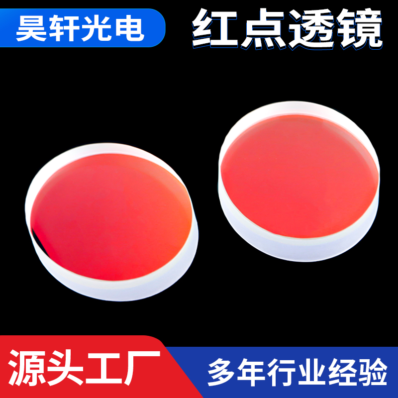 加工定制红点透镜 2929 高质量高精度光学仪器 透光性好厂家批发