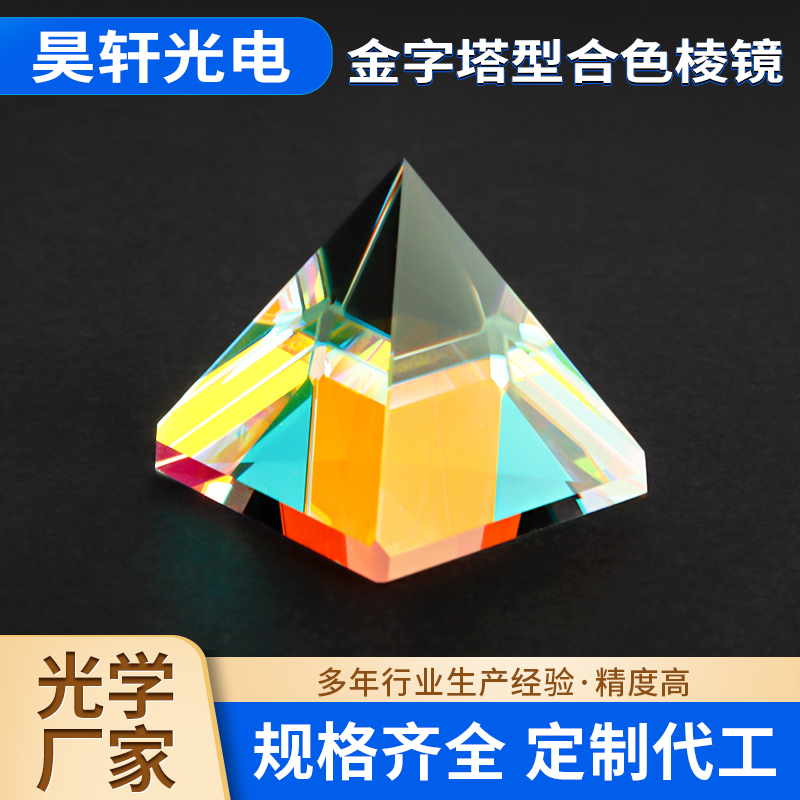 金字塔型合色棱镜 光学玻璃多面棱镜 不规则合色棱镜 分光棱镜透镜