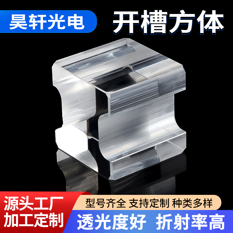  开槽方体高精度透镜 高透光性棱镜 石英石光学仪器批发