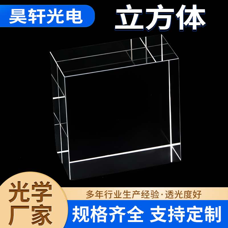 立方体厂家直供按需加工 光学棱镜靠体光学棱镜 加工滤光偏光镜