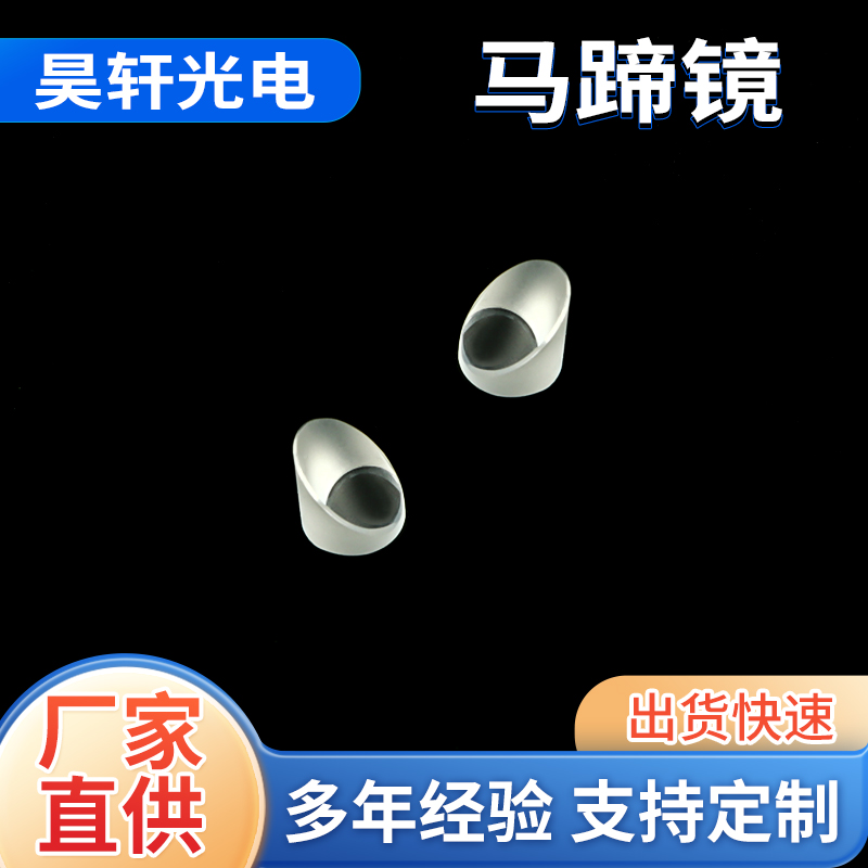 光学马蹄镜 高透光性棱镜 高精度马蹄形透镜 光学仪器凹透镜 