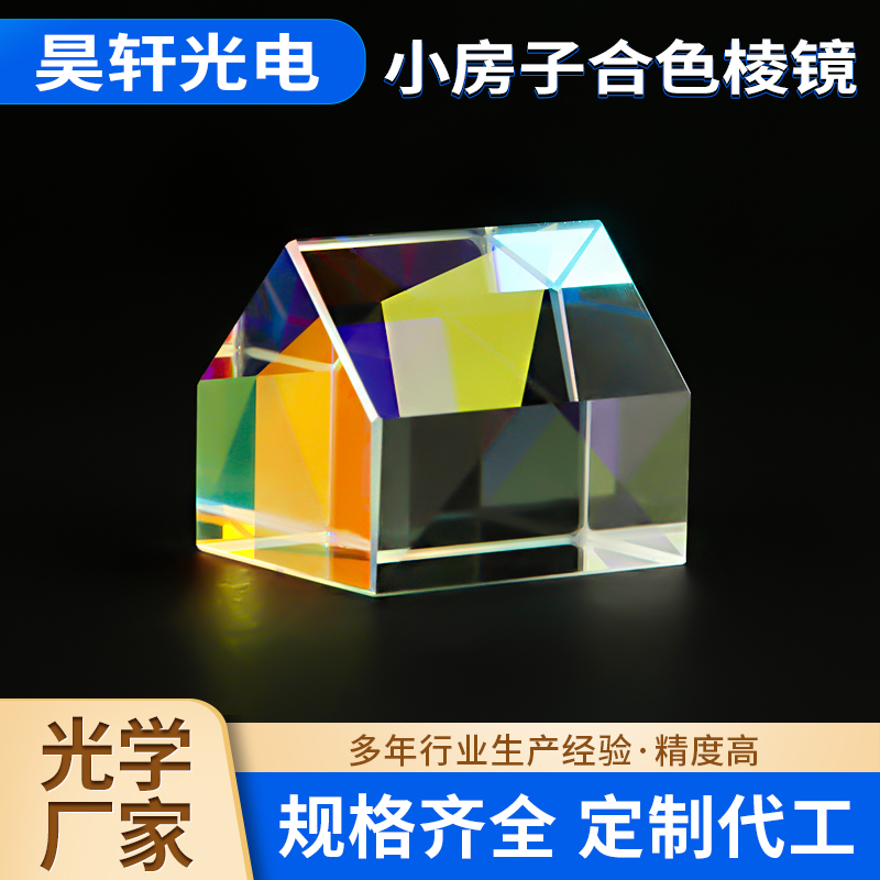 小房子合色棱镜 光学玻璃分色多面体棱镜  棱镜折射透镜分光镜